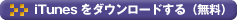 iTunesをダウンロードする(無料)