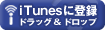 iTuneに登録